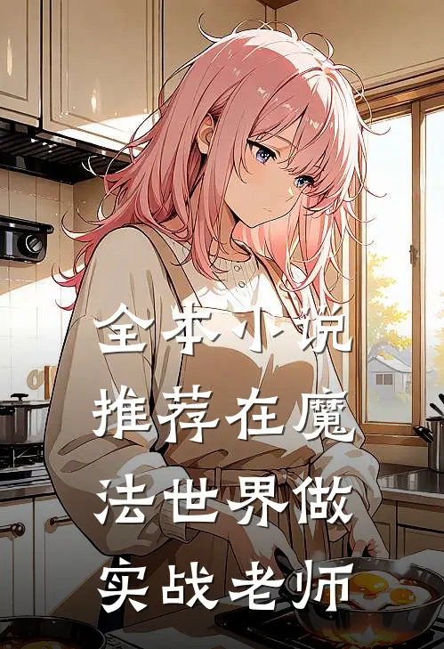全本小说推荐在魔法世界做实战老师