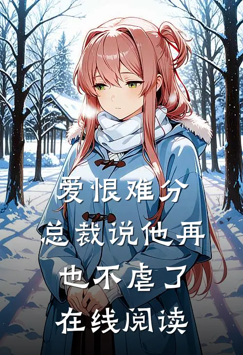 爱恨难分：总裁说他再也不虐了在线阅读