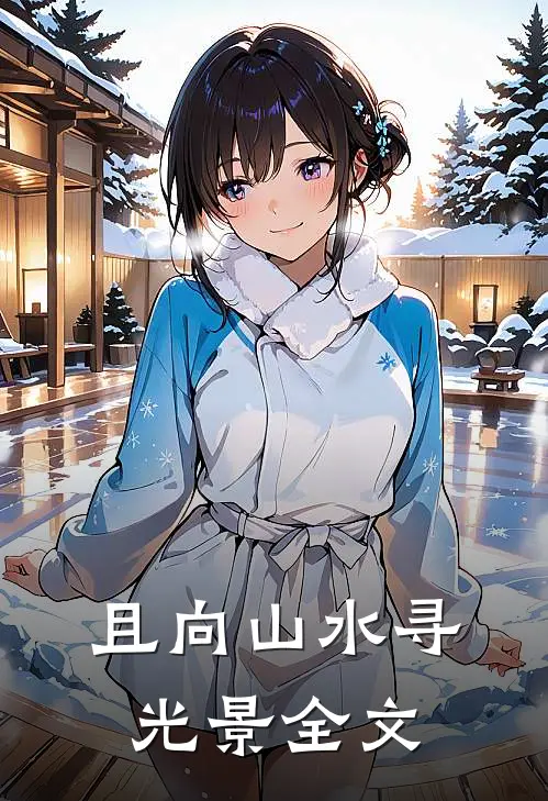 且向山水寻光景全文免费阅读