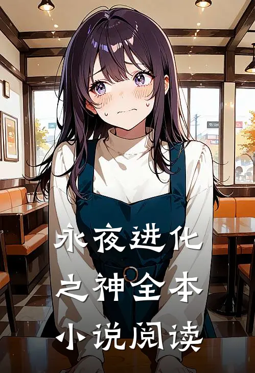 永夜进化之神全本小说阅读