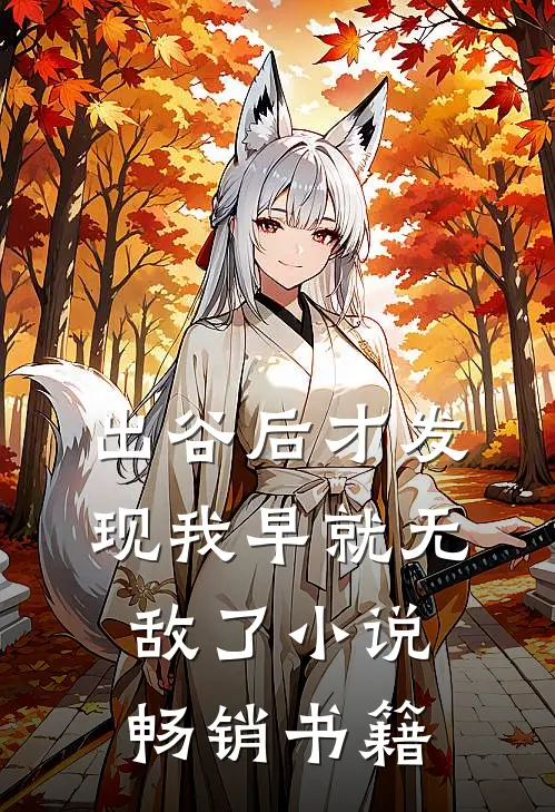 出谷后才发现我早就无敌了小说畅销书籍
