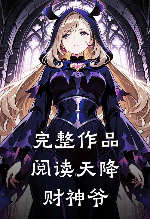 完整作品阅读天降财神爷