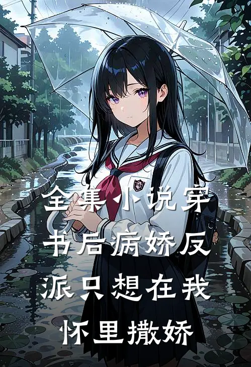 全集小说穿书后病娇反派只想在我怀里撒娇