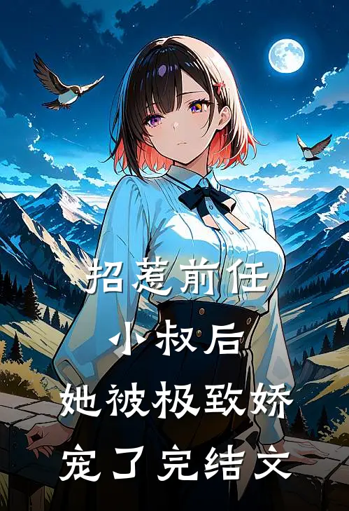 招惹前任小叔后,她被极致娇宠了完结文学