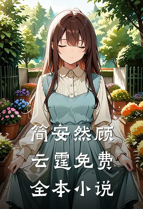 简安然顾云霆全文免费大结局