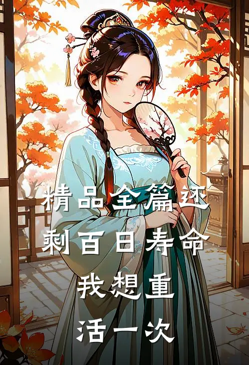 精品全篇还剩百日寿命,我想重活一次