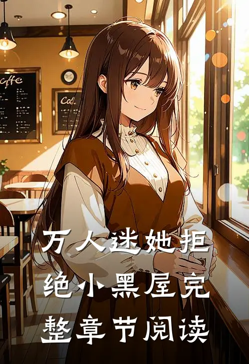 万人迷她拒绝小黑屋完整章节阅读