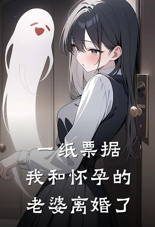 一纸票据,我和怀孕的老婆离婚了免费