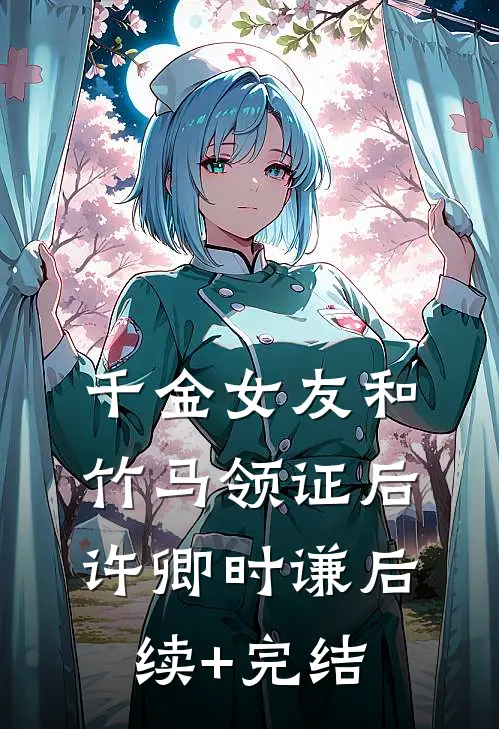 千金女友和竹马领证后许卿时谦后续+完结