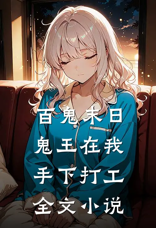 百鬼末日,鬼王在我手下打工全文