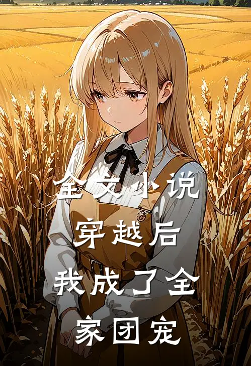 全文穿越后,我成了全家团宠免费观看