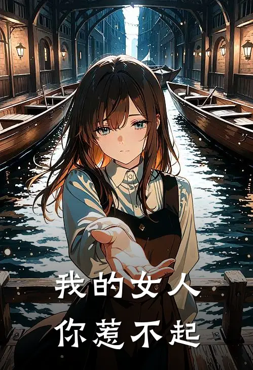 我的女人你惹不起