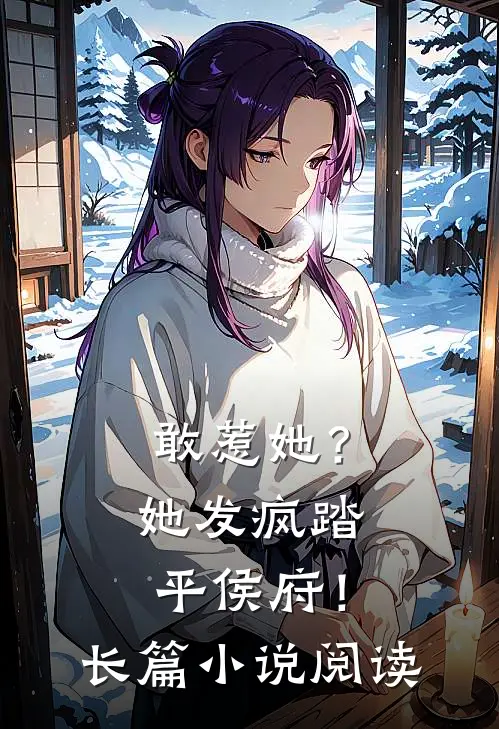 敢惹她?她发疯踏平侯府!长篇阅读
