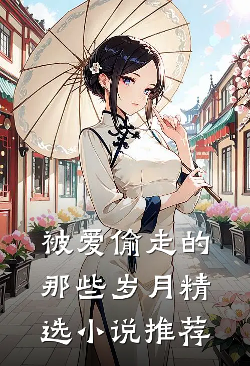 被爱偷走的那些岁月精选小说推荐