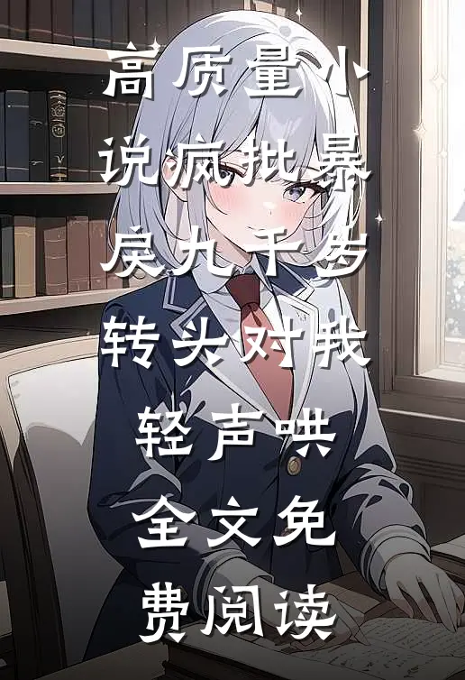高质量小说疯批暴戾九千岁转头对我轻声哄全文免费阅读
