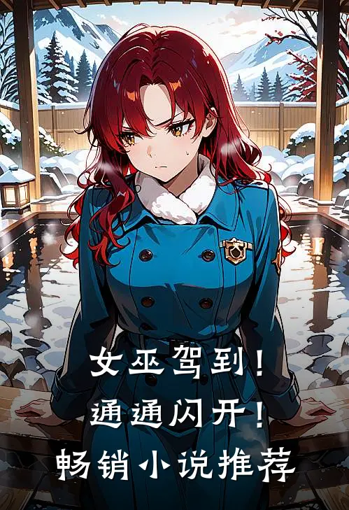 女巫驾到!通通闪开!畅销推荐