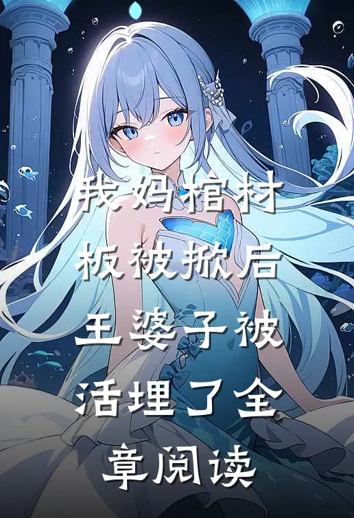 我妈棺材板被掀后,王婆子被活埋了全章阅读