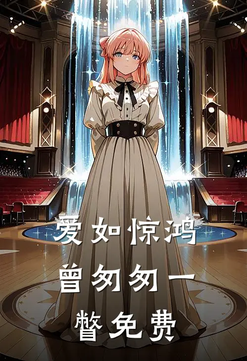 爱如惊鸿,曾匆匆一瞥免费观看