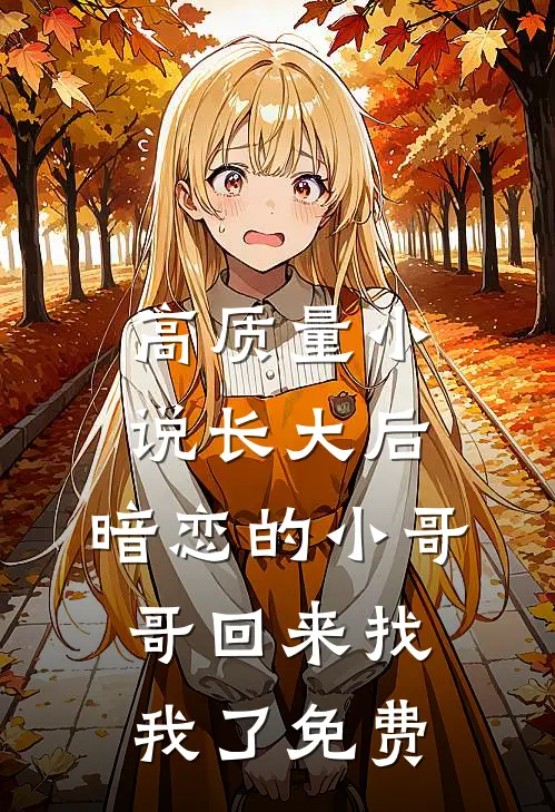 高质量小说长大后,暗恋的小哥哥回来找我了免费