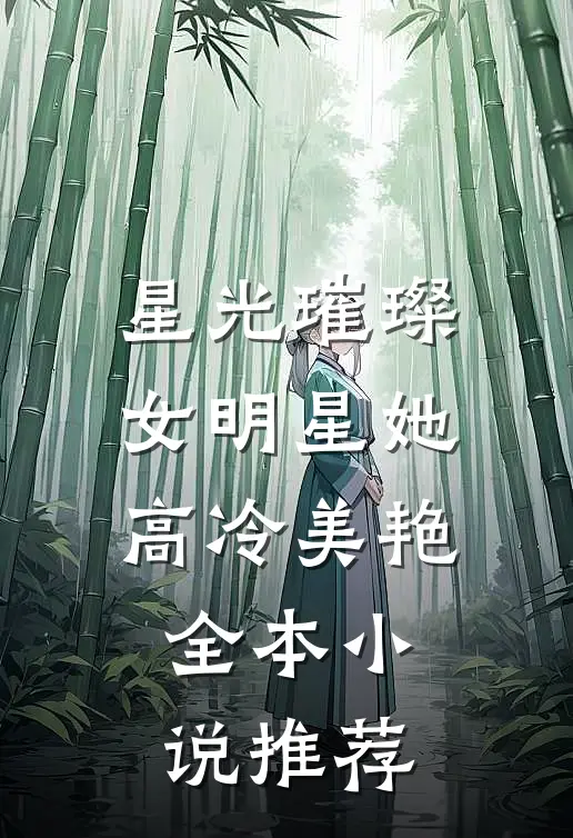 星光璀璨女明星她高冷美艳全本推荐免费阅读
