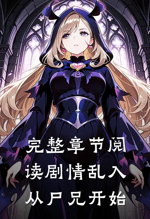 完整章节阅读剧情乱入从尸兄开始