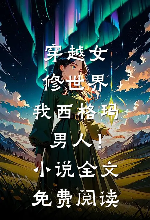 穿越女修世界,我西格玛男人!全文免费阅读无弹窗