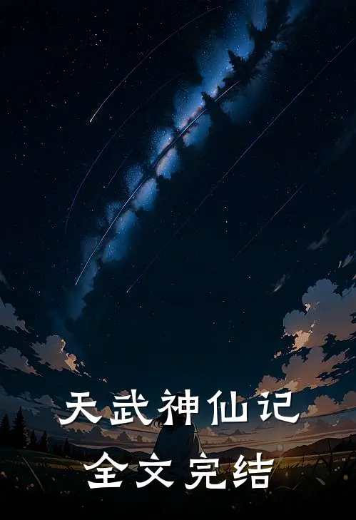 天武神仙记全文完结