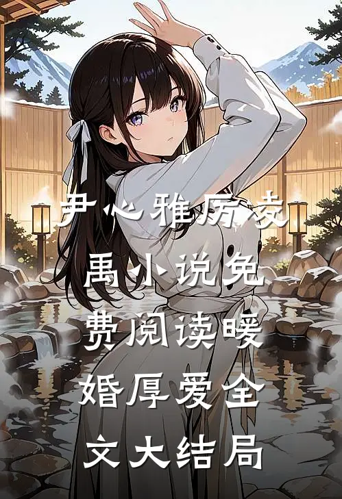 暖婚厚爱尹心雅厉凌禹小说
