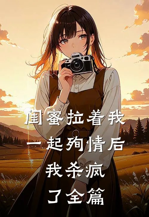 闺蜜拉着我一起殉情后,我杀疯了全篇免费阅读