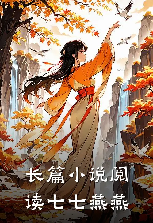 长篇小说阅读七七燕燕