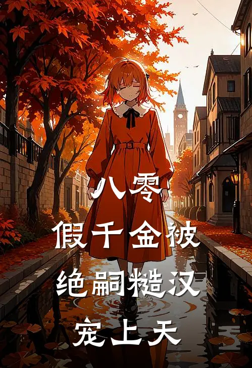 八零假千金被绝嗣糙汉宠上天漫剧