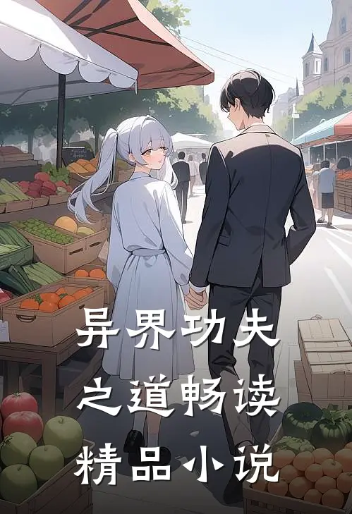 异界功夫之道畅读精品小说