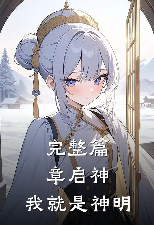 完整篇章启神我就是神明免费阅读
