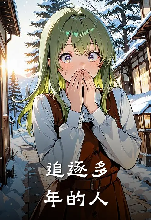 追逐多年的人