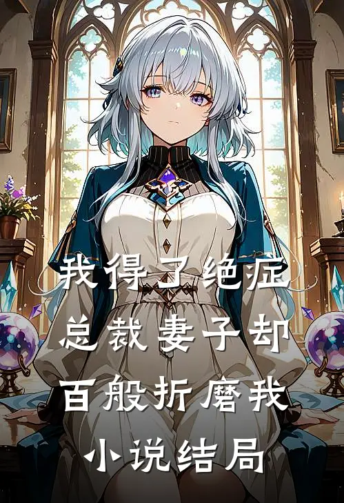 我得了绝症,总裁妻子却百般折磨我结局怎么样
