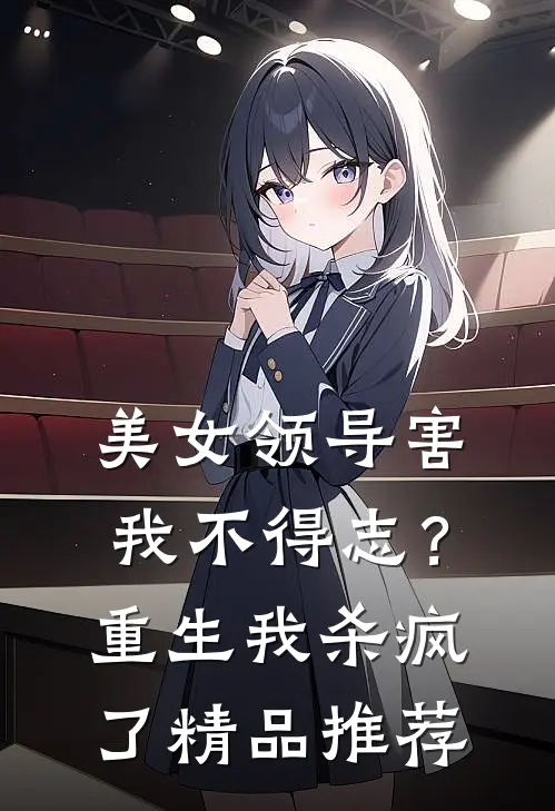 美女领导害我不得志?重生我杀疯了精品推荐