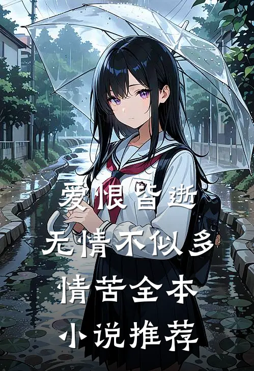 爱恨皆逝,无情不似多情苦全本推荐知乎