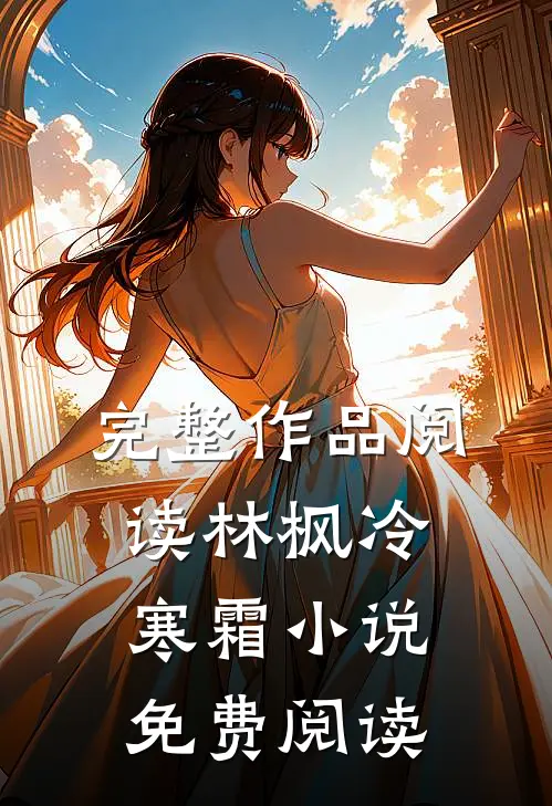 完整作品阅读林枫冷寒霜免费阅读无弹窗