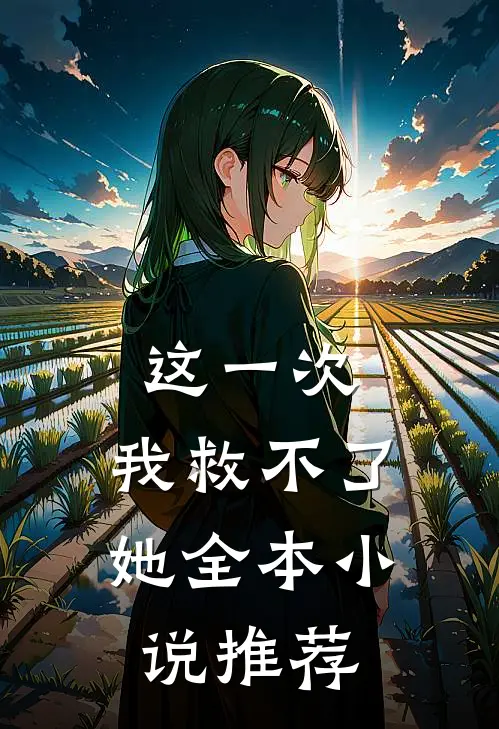 这一次,我救不了她全本推荐完结