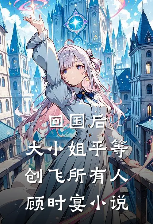 陆少的替嫁宠妻主要内容