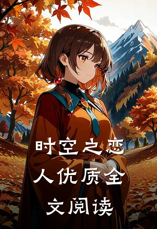 时空之恋人优质全文阅读
