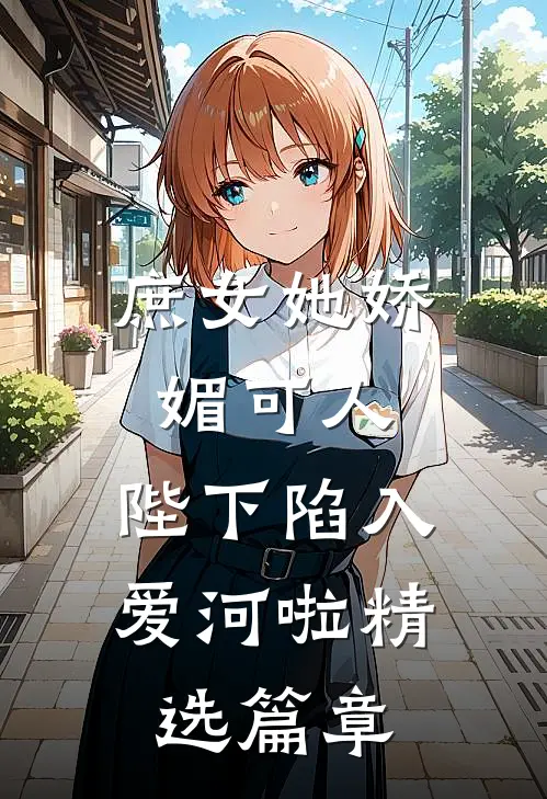 庶女她娇媚可人,陛下陷入爱河啦精选篇章阅读