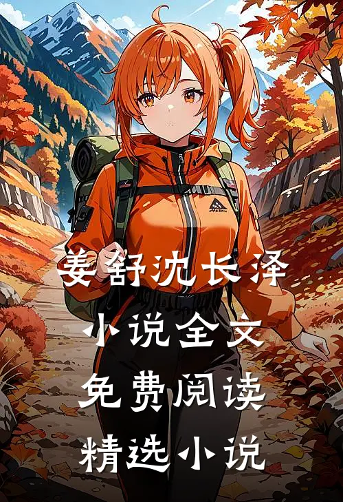 姜舒沈长泽小说全文免费阅读精选小说