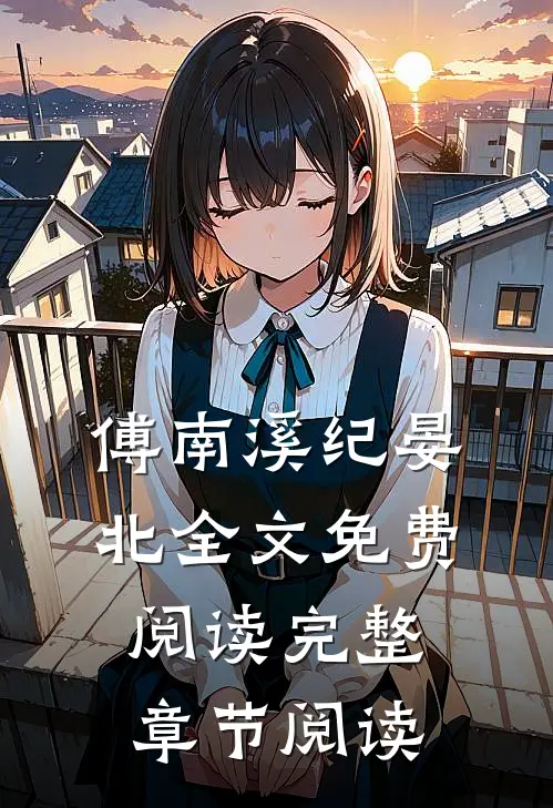 傅南溪纪晏北全文免费阅读完整章节阅读