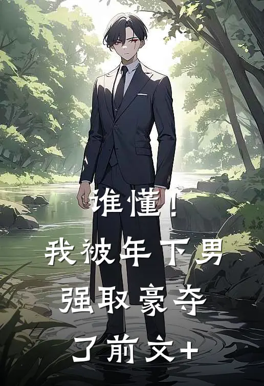 谁懂！我被年下男强取豪夺了前文+
