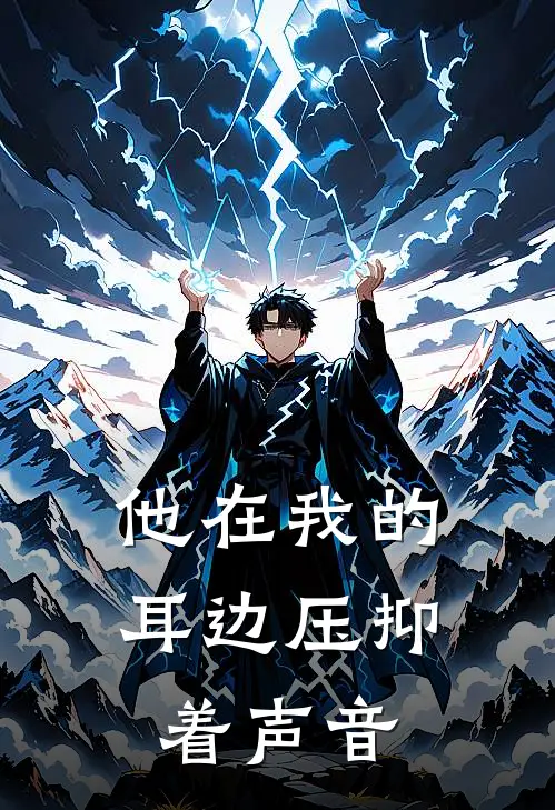他在我的耳边压抑着声音