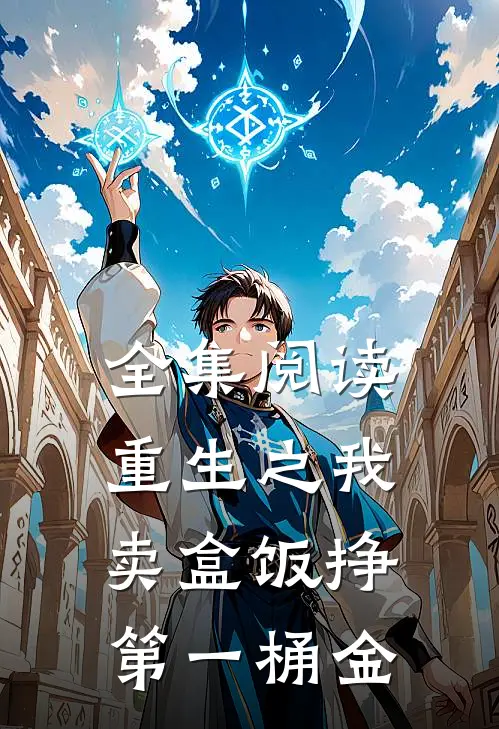 全集阅读重生之我卖盒饭挣第一桶金
