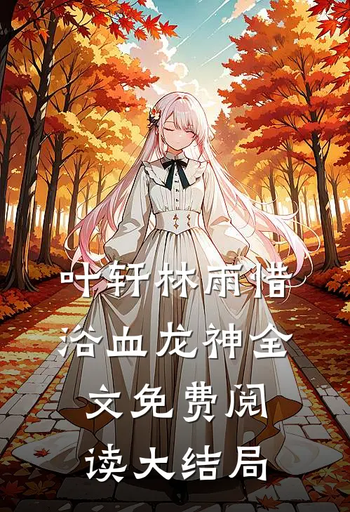 浴血龙神完本阅读