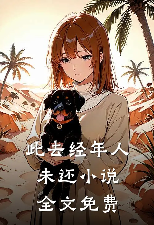此去经年人未还小说全文免费
