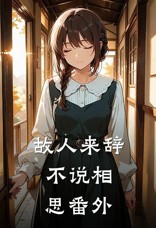 故人来辞,不说相思番外免费阅读